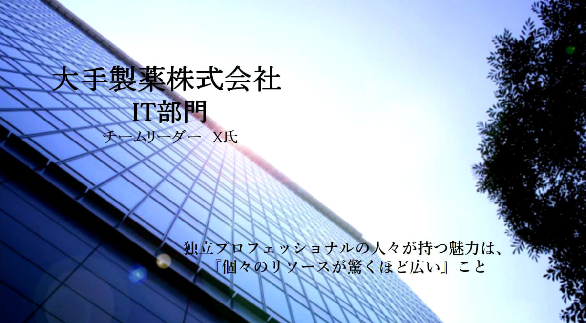 独立プロフェッショナルの人々が持つ魅力は、『個々のリソースが驚くほど広い』こと vol.1