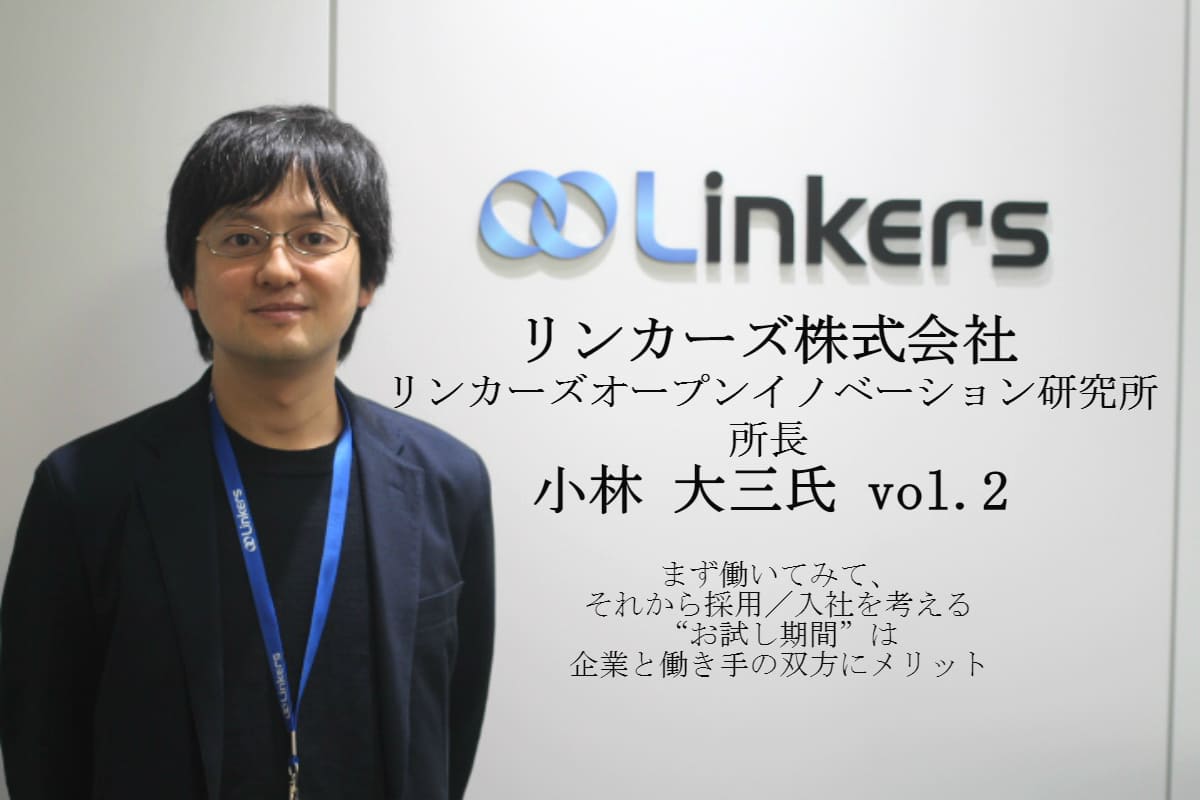 まず働いてみて、それから採用／入社を考える“お試し期間”は企業と働き手の双方にメリット vol.2