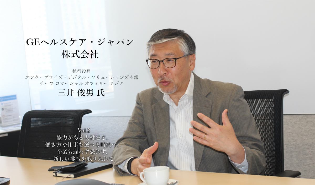 能力がある人材ほど、働き方や仕事を選べる時代へ。企業も遅れず恐れず、新しい挑戦を取り入れて vol.2