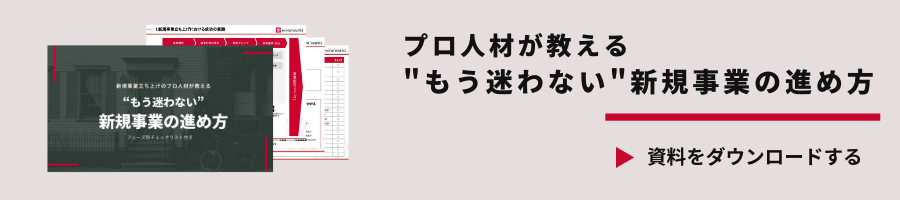 プロ人材が教える _もう迷わない_新規事業の進め方