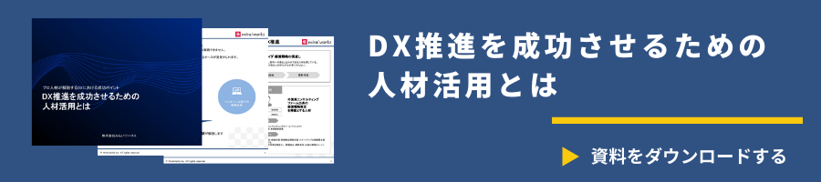 DX人材活用ダウンロード