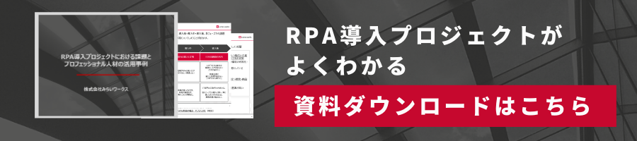 RPA_ホワイトペーパーダウンロード