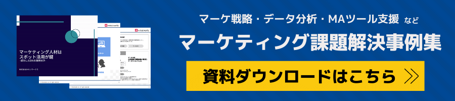 マーケティングWP_みらいワークス