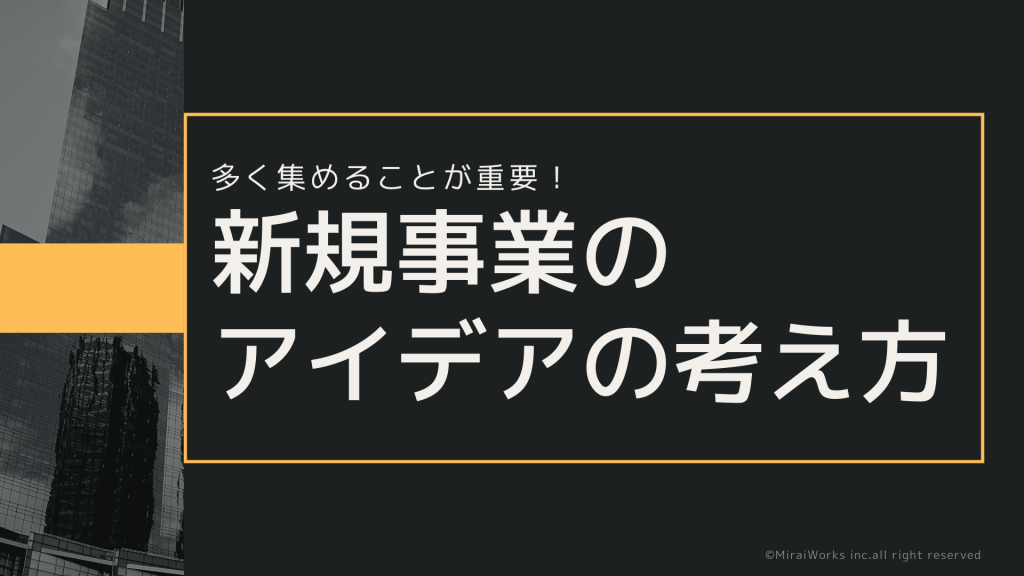 多く集めることが重要 新規事業におけるアイデアの考え方を紹介 フリーコンサルタント Jp