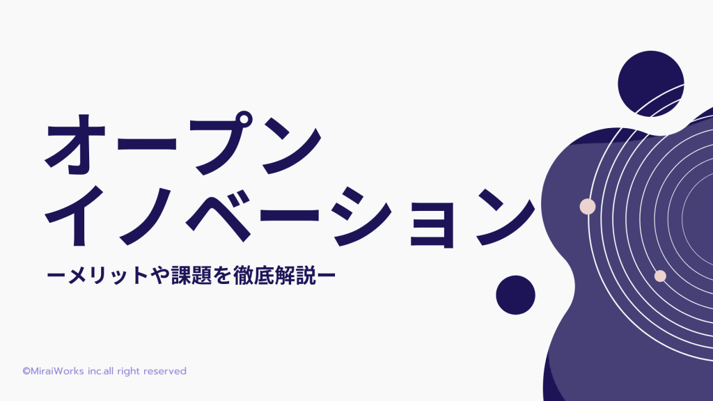 オープンイノベーションとは メリットや課題 成功 失敗事例を徹底解説 フリーコンサルタント Jp