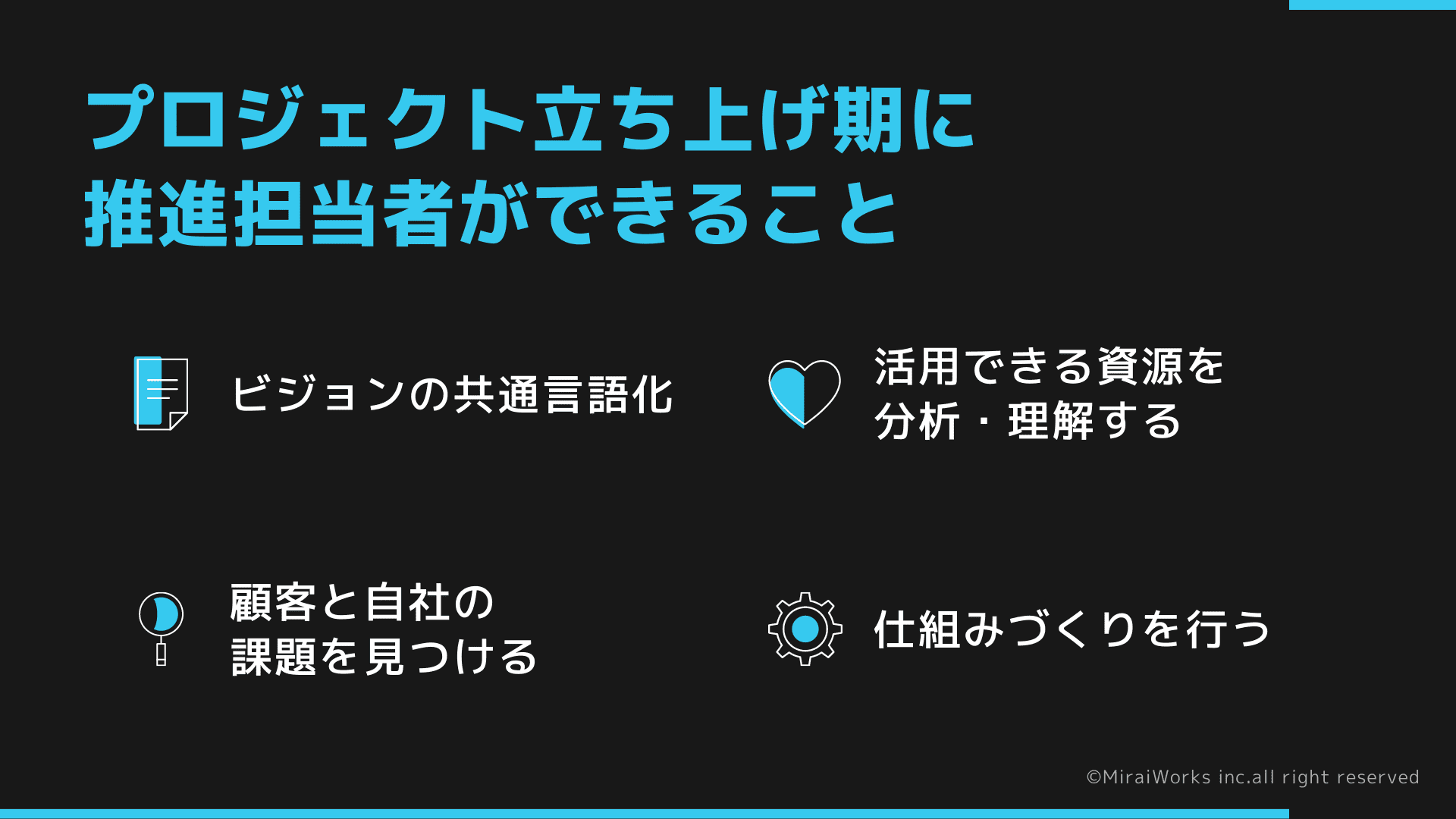 プロジェクト立ち上げ期に推進担当者ができること_みらいワークス