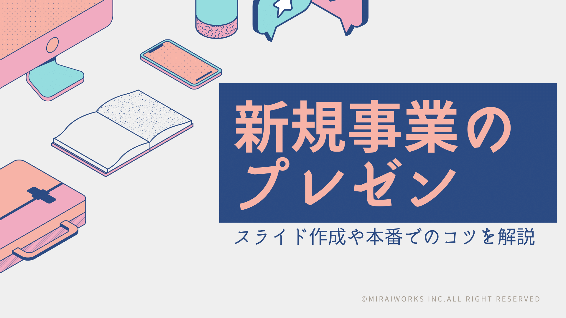 新規事業のプレゼンを成功させるには スライド作成や本番でのコツを解説 フリーコンサルタント Jp