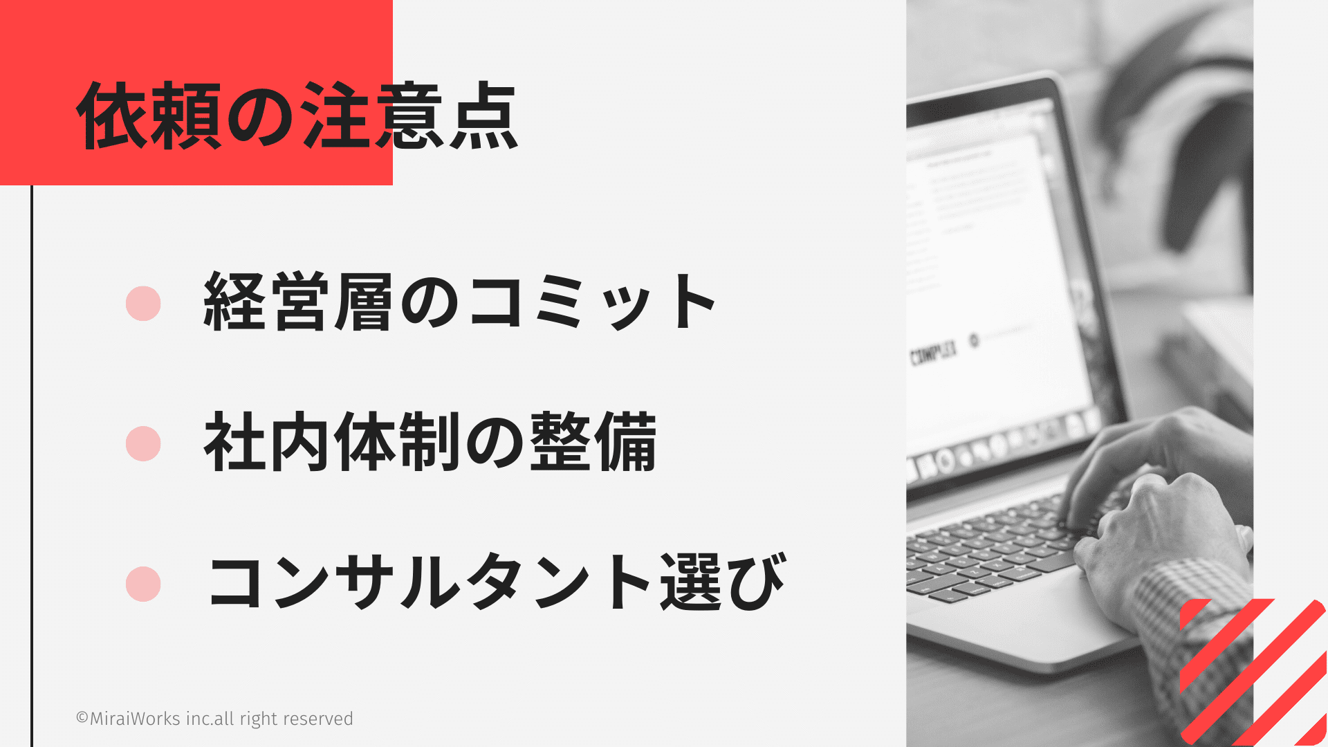 DXコンサルタントへ依頼する時の注意点_みらいワークス