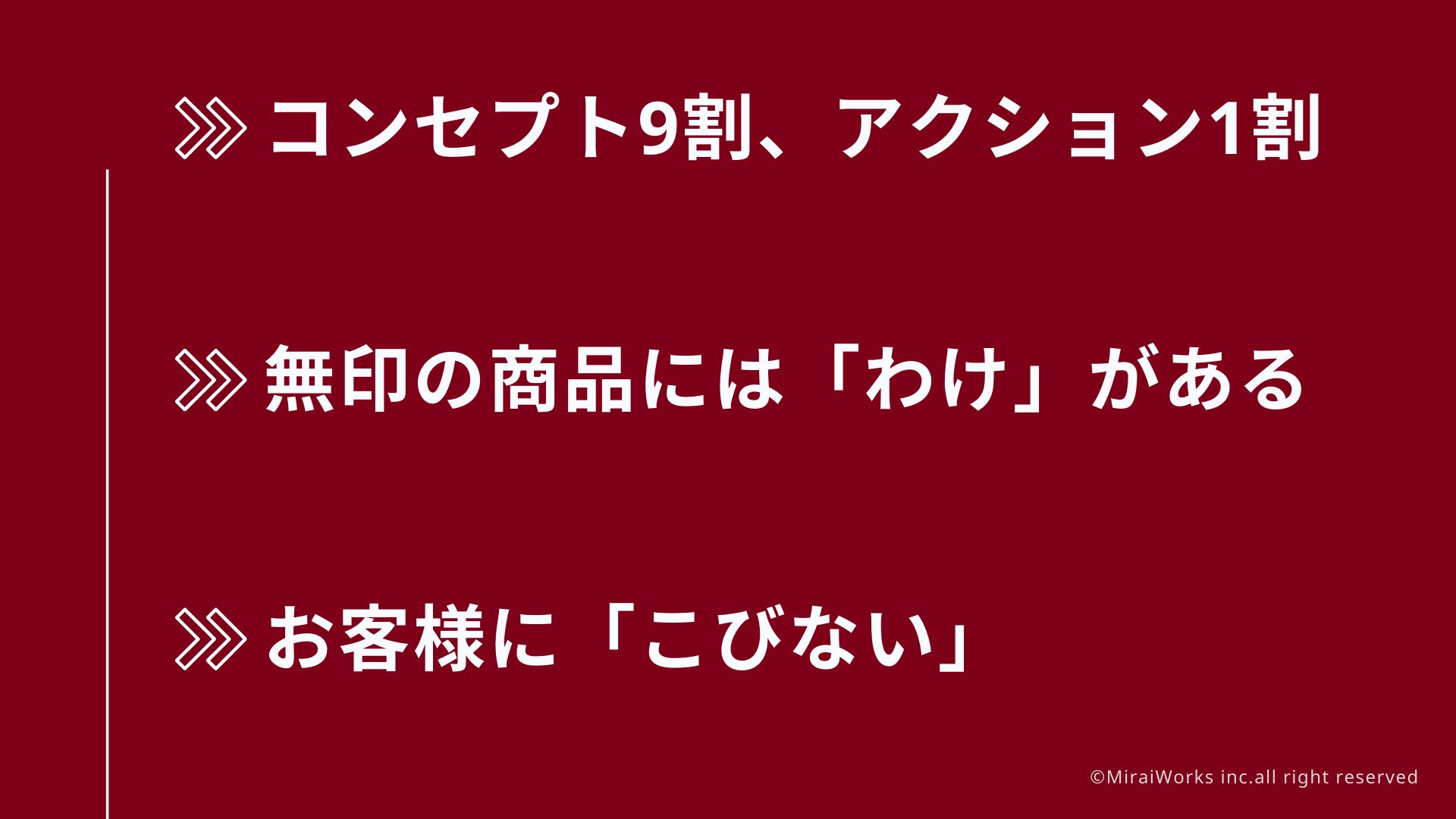 大切にしていること_みらいワークス