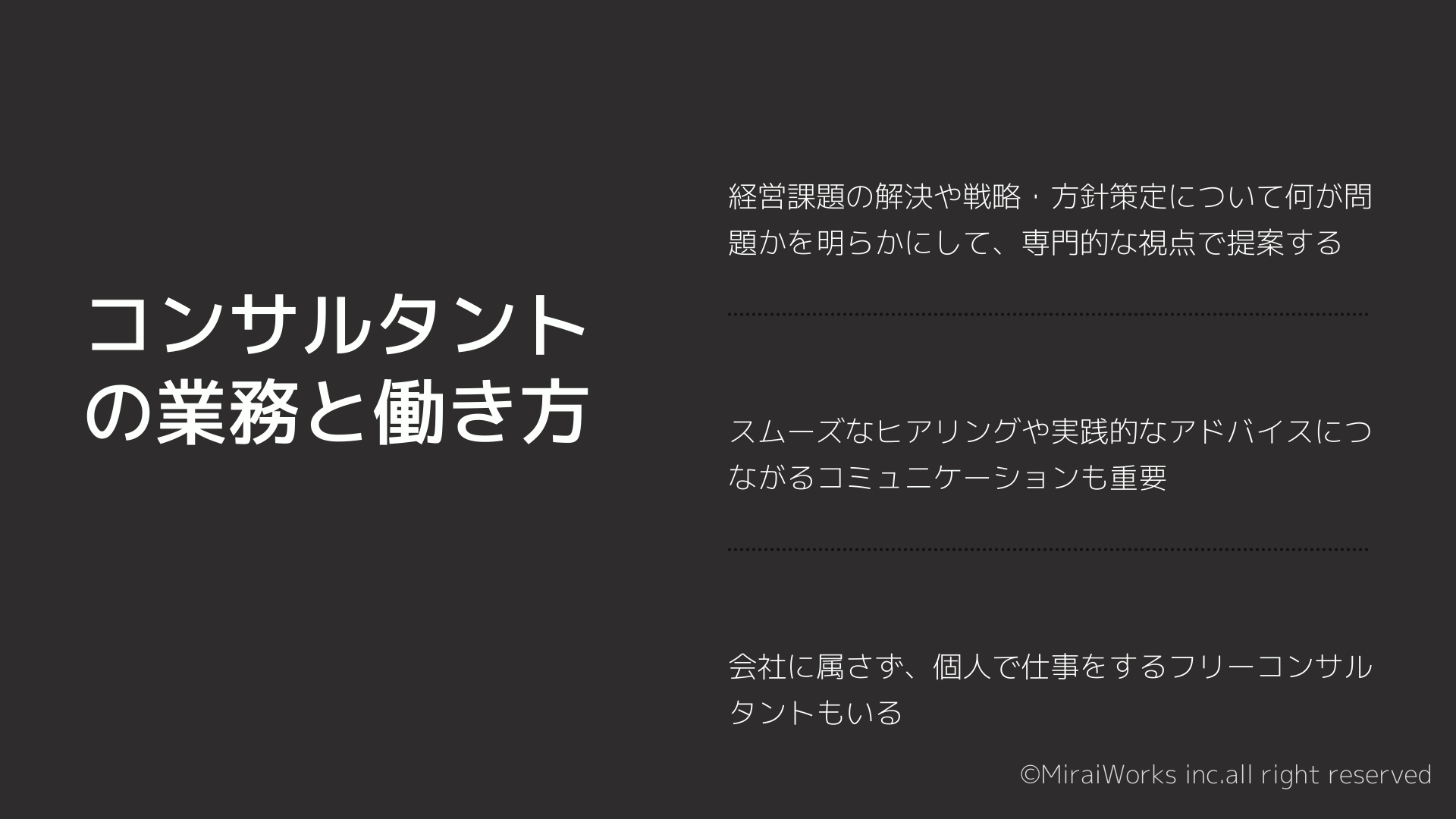 コンサルタントの業務_みらいワークス