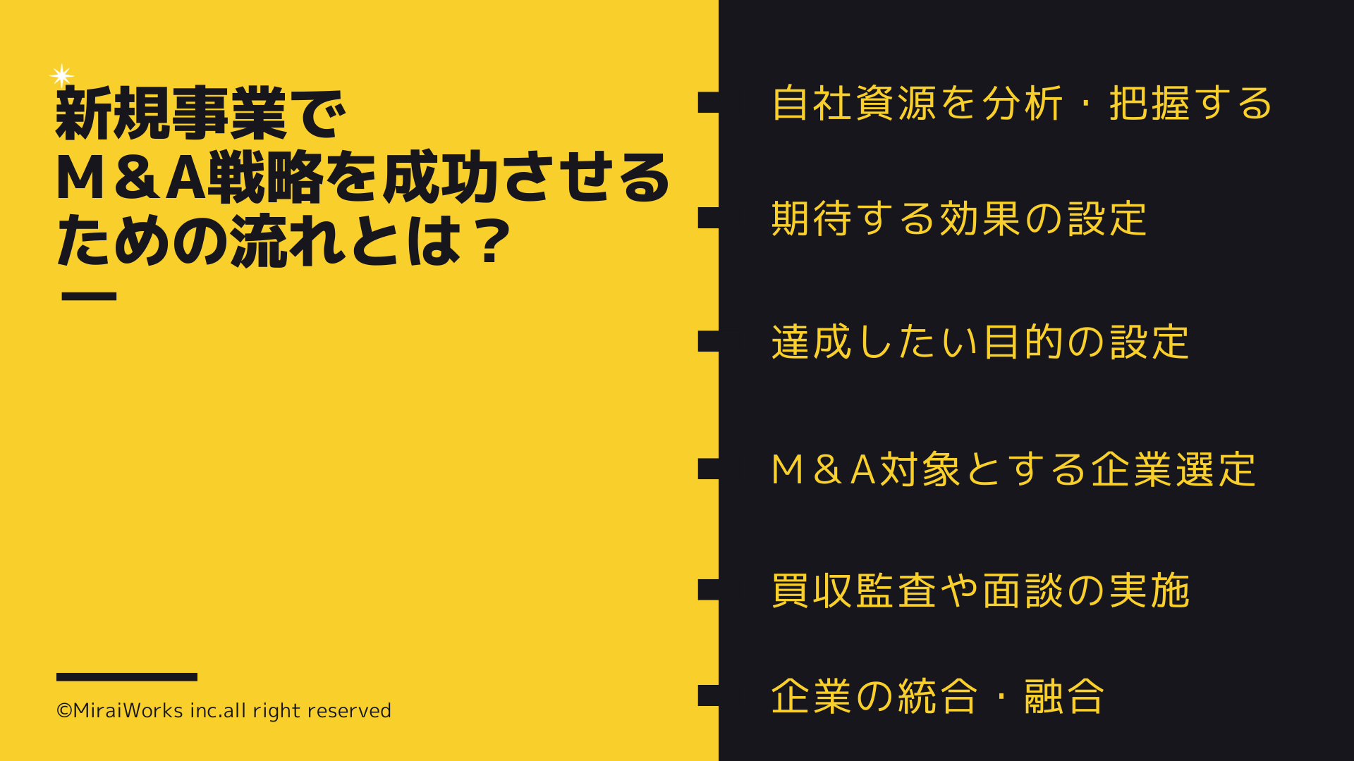 新規事業におけるM&A戦略の流れとは_みらいワークス