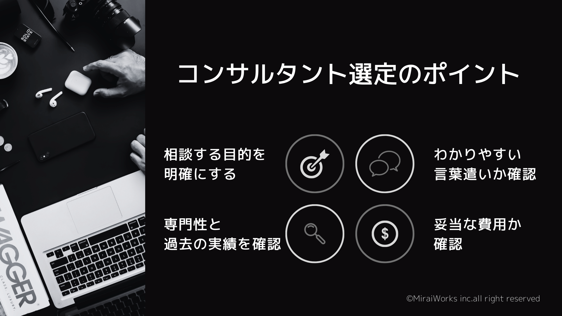 コンサルタントの選定のポイント_みらいワークス