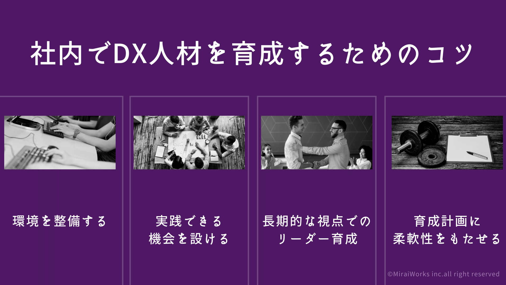 DX人材を社内で育成するコツ_みらいワークス