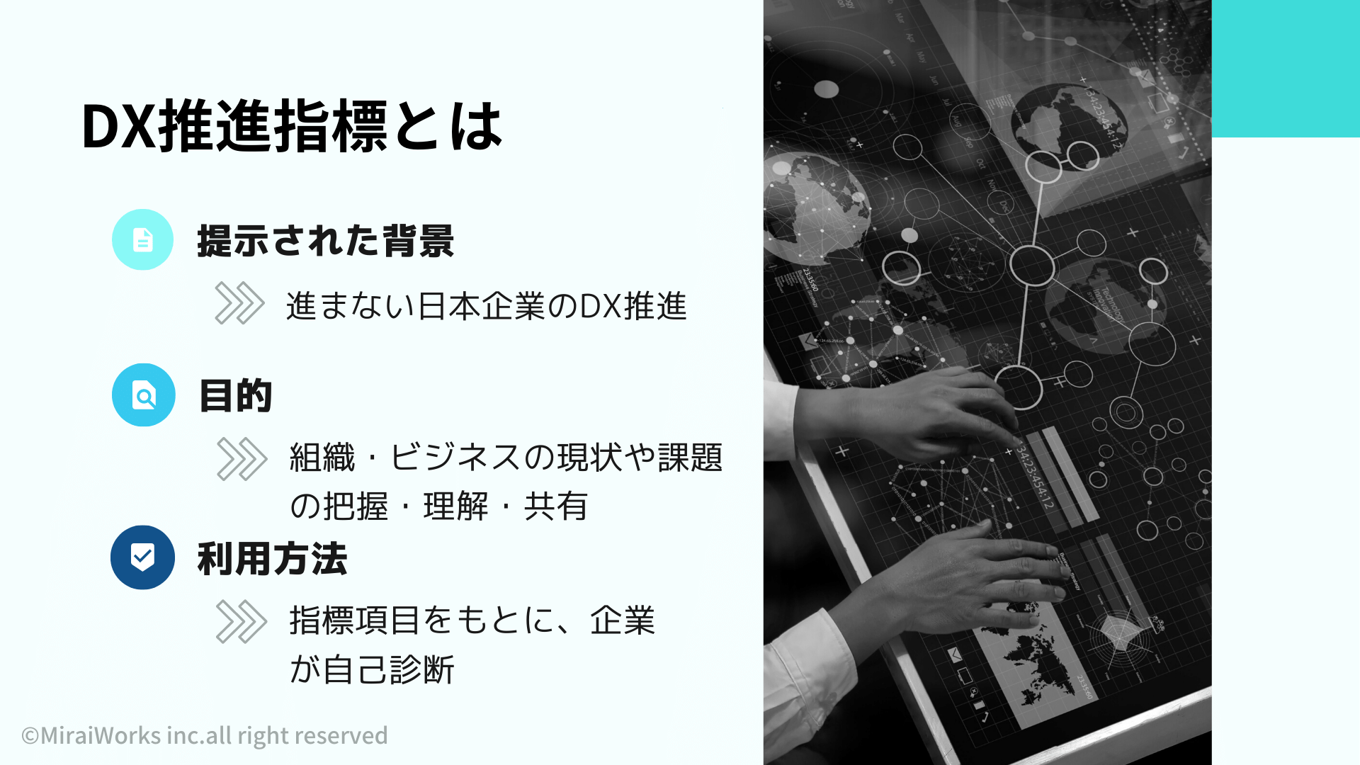 DX推進指標とは_みらいワークス