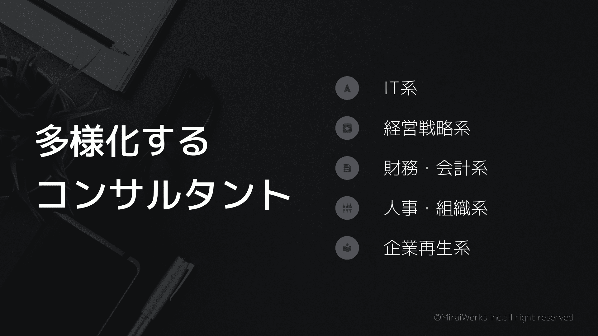 多様化するコンサルタント_みらいワークス