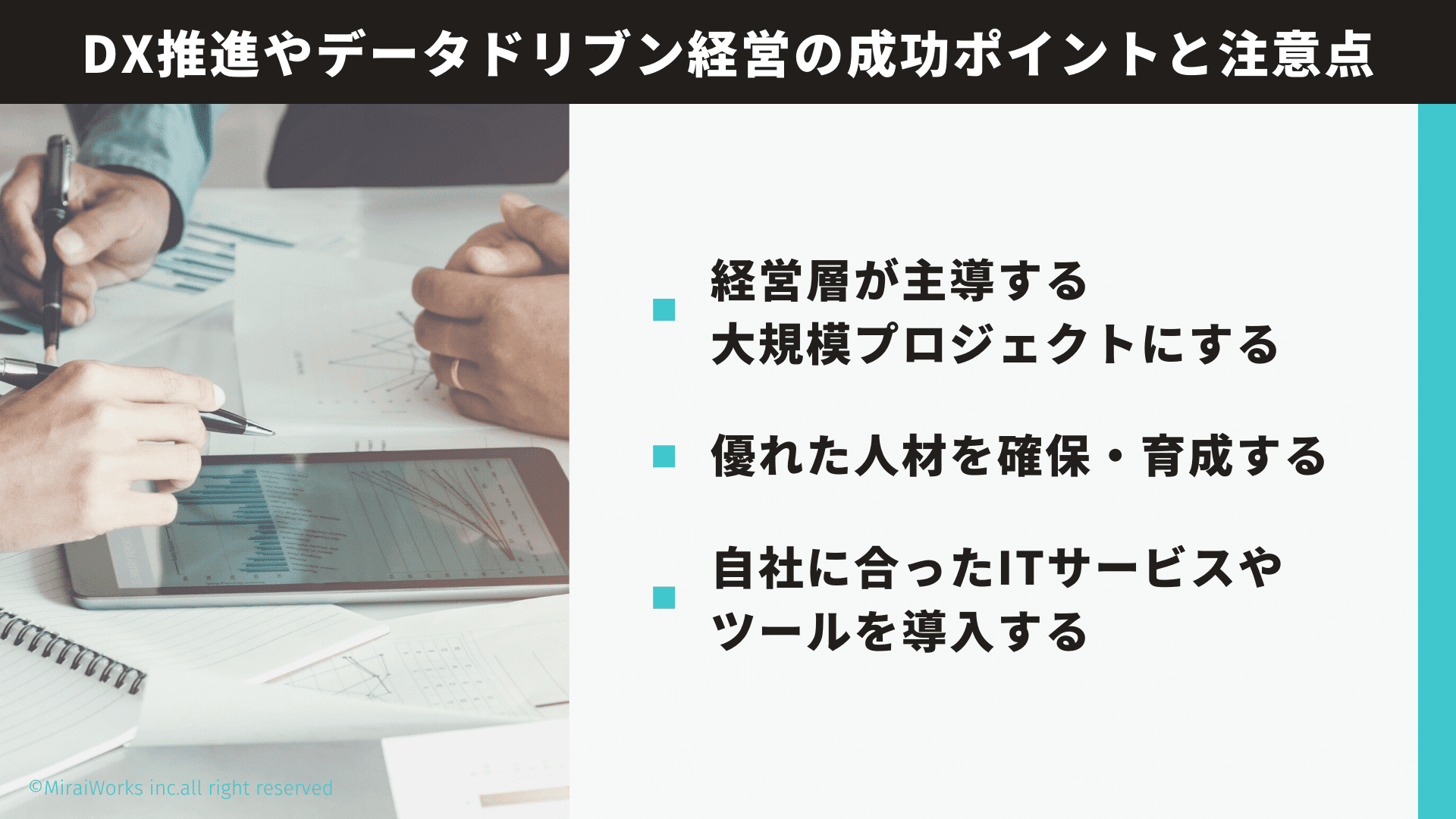 4_DX推進やデータドリブン経営の成功ポイントと注意点