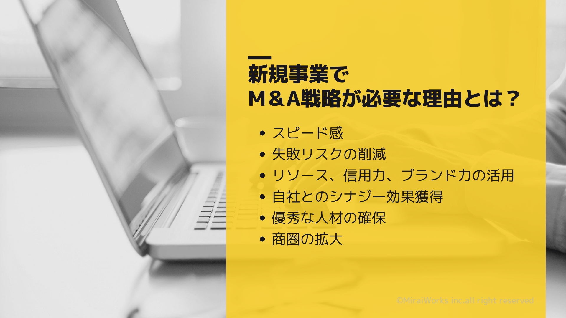 新規事業でM&A戦略が必要な理由_みらいワークス