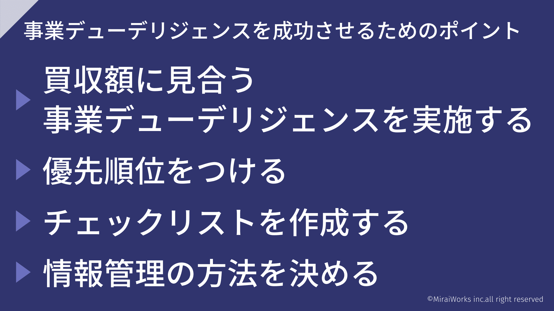 事業デューデリジェンスを成功させるためのポイント_みらいワークス