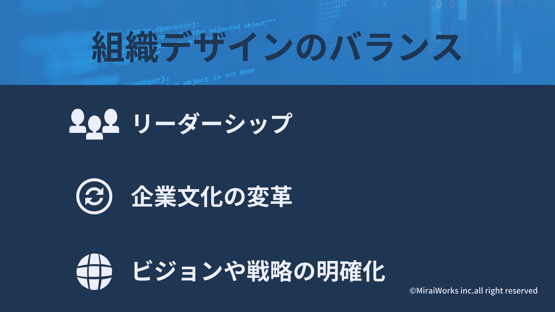 組織デザインのバランス_みらいワークス