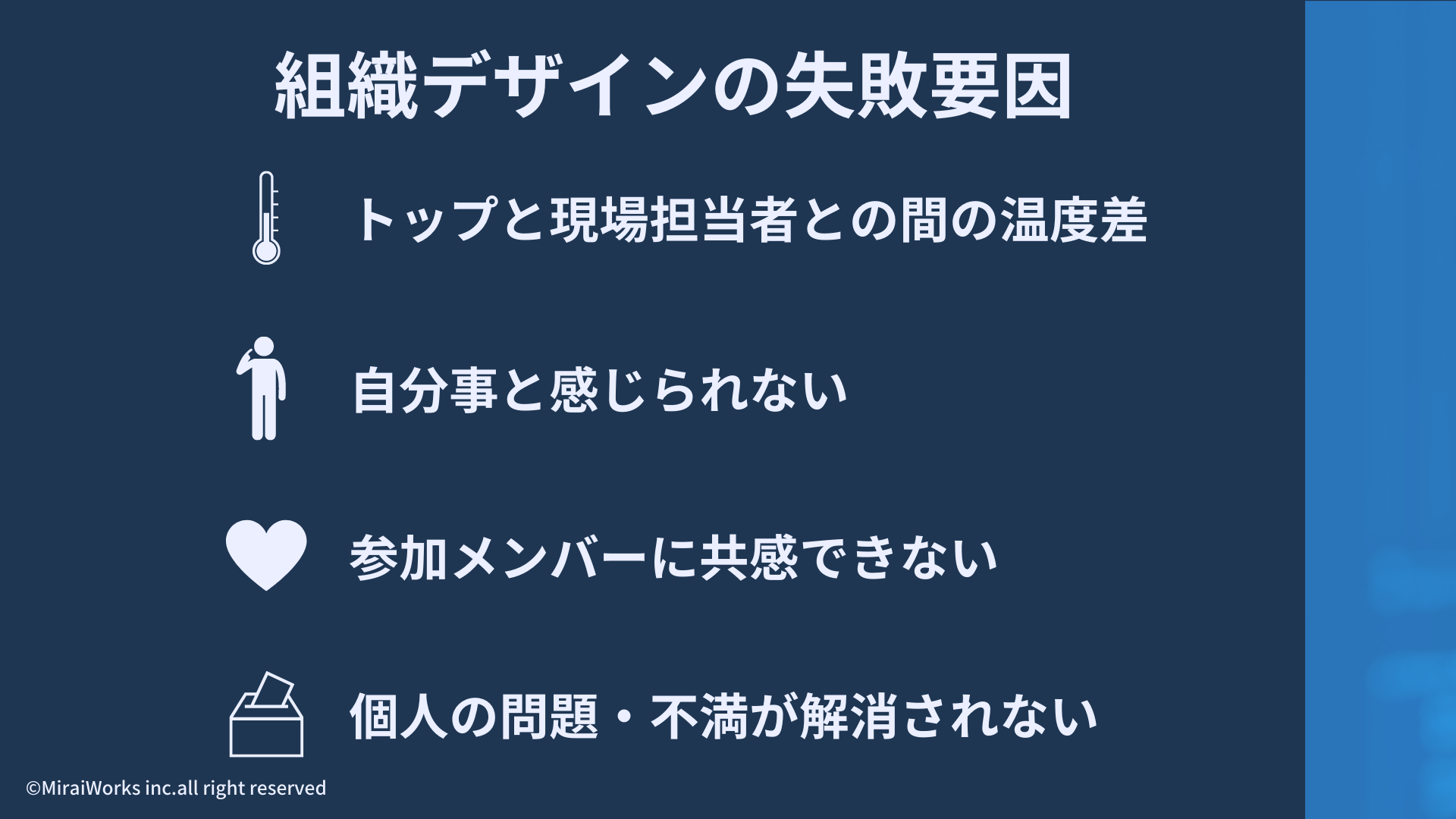 組織デザインの失敗要因_みらいワークス