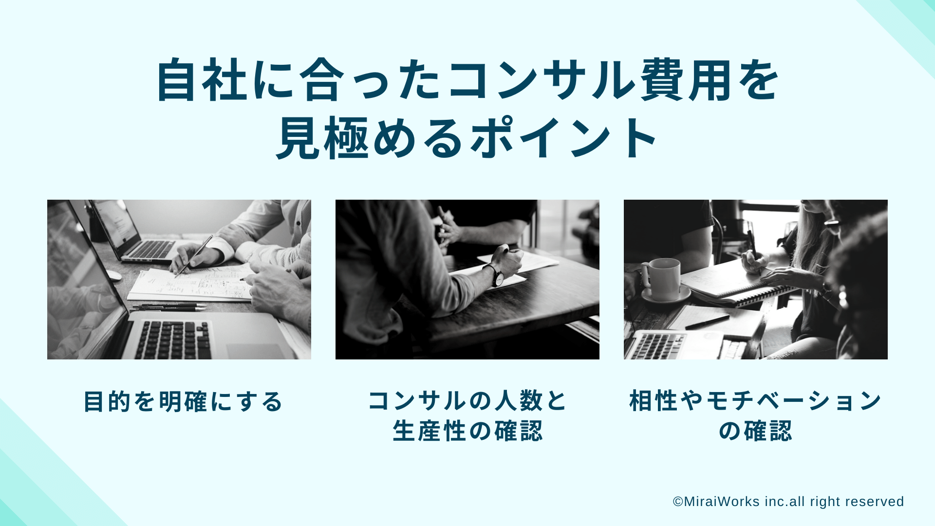 コンサル費用を見極めるポイント_みらいワークス