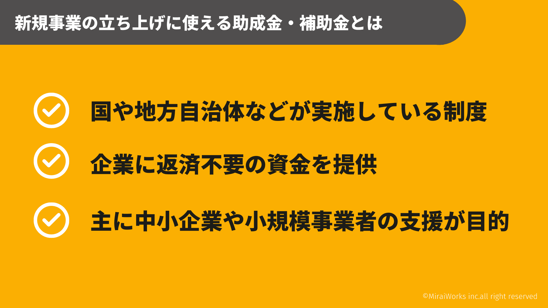 新規事業の立ち上げに使える助成金・補助金とは_みらいワークス