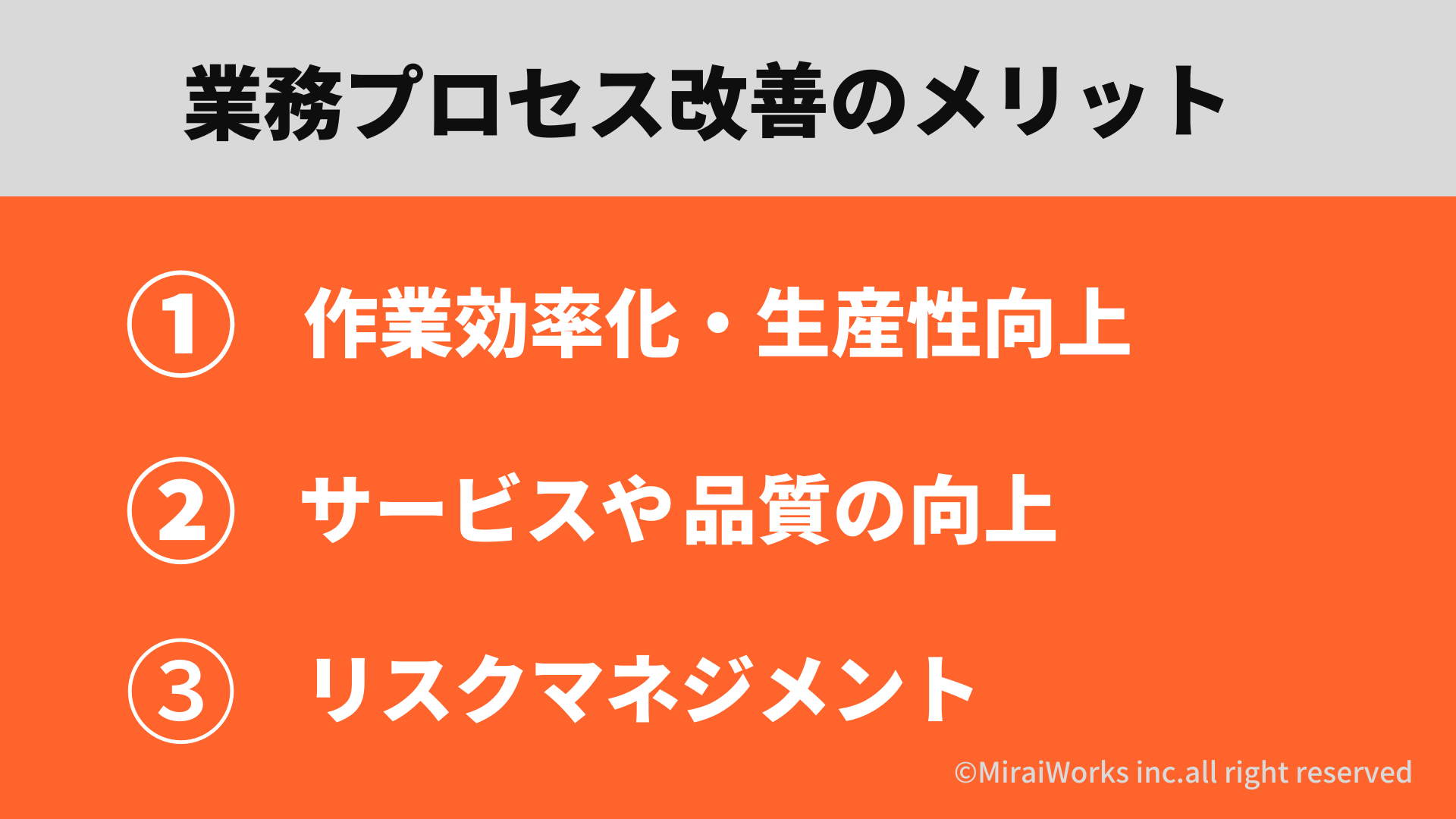 業務プロセス改善のメリット_みらいワークス