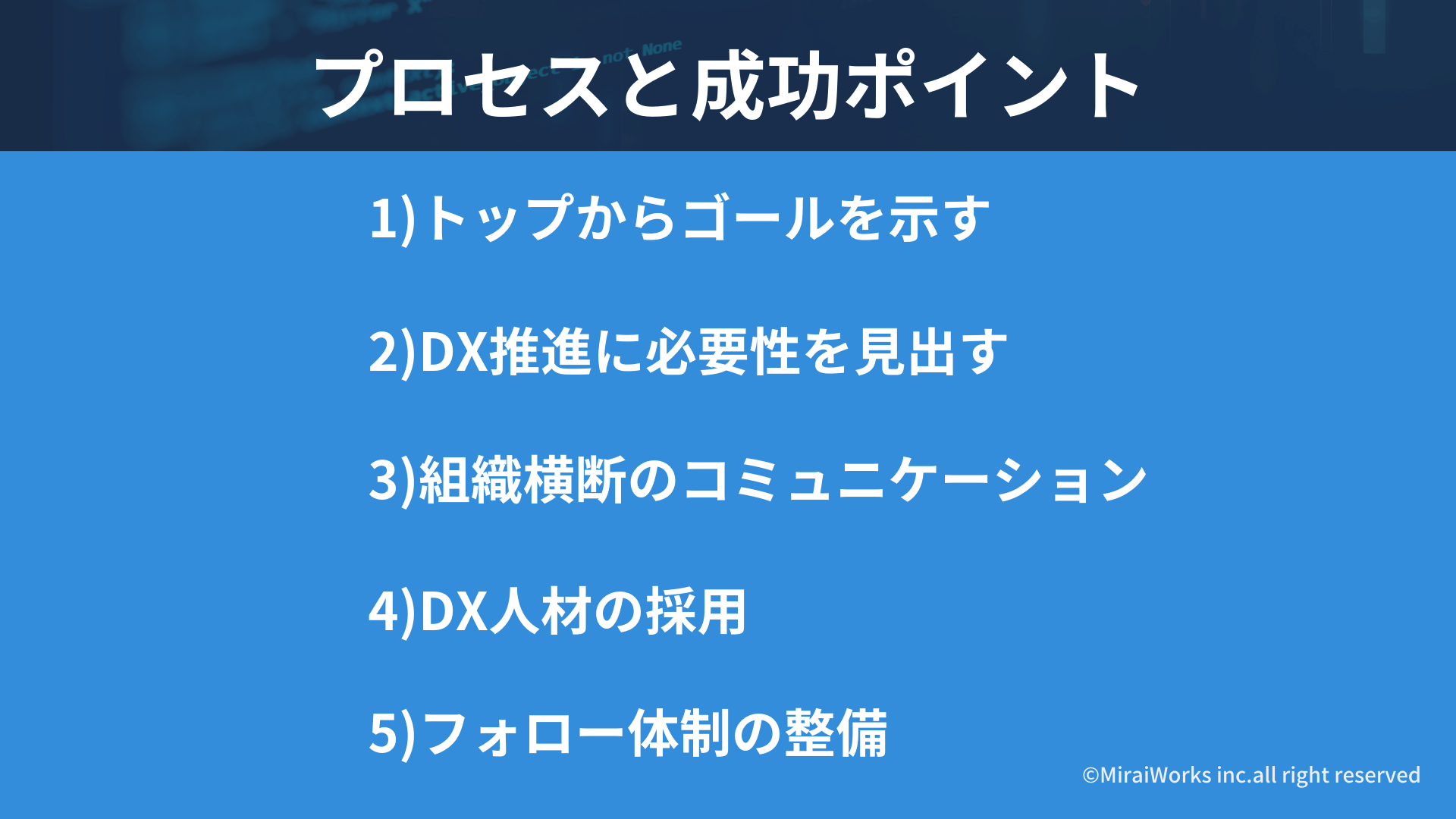 プロセスと成功ポイント_みらいワークス