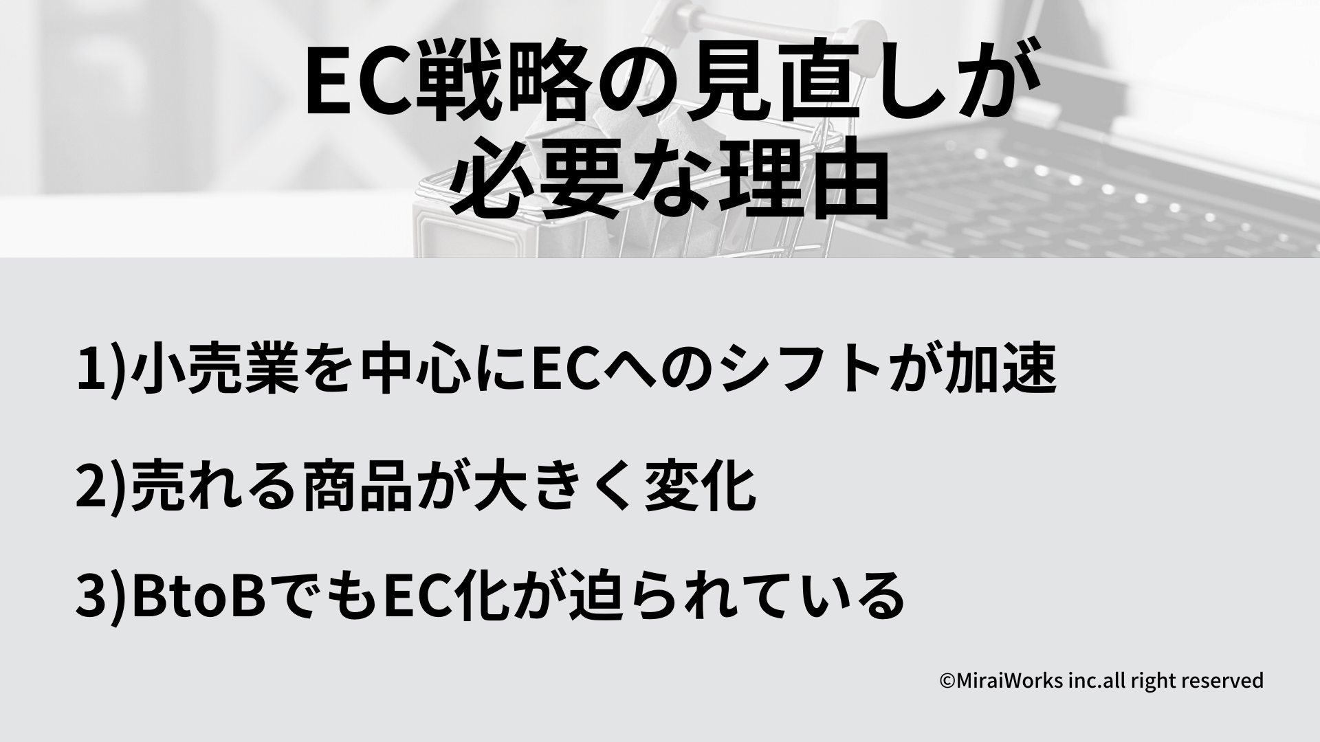 EC戦略の見直し理由_みらいワークス