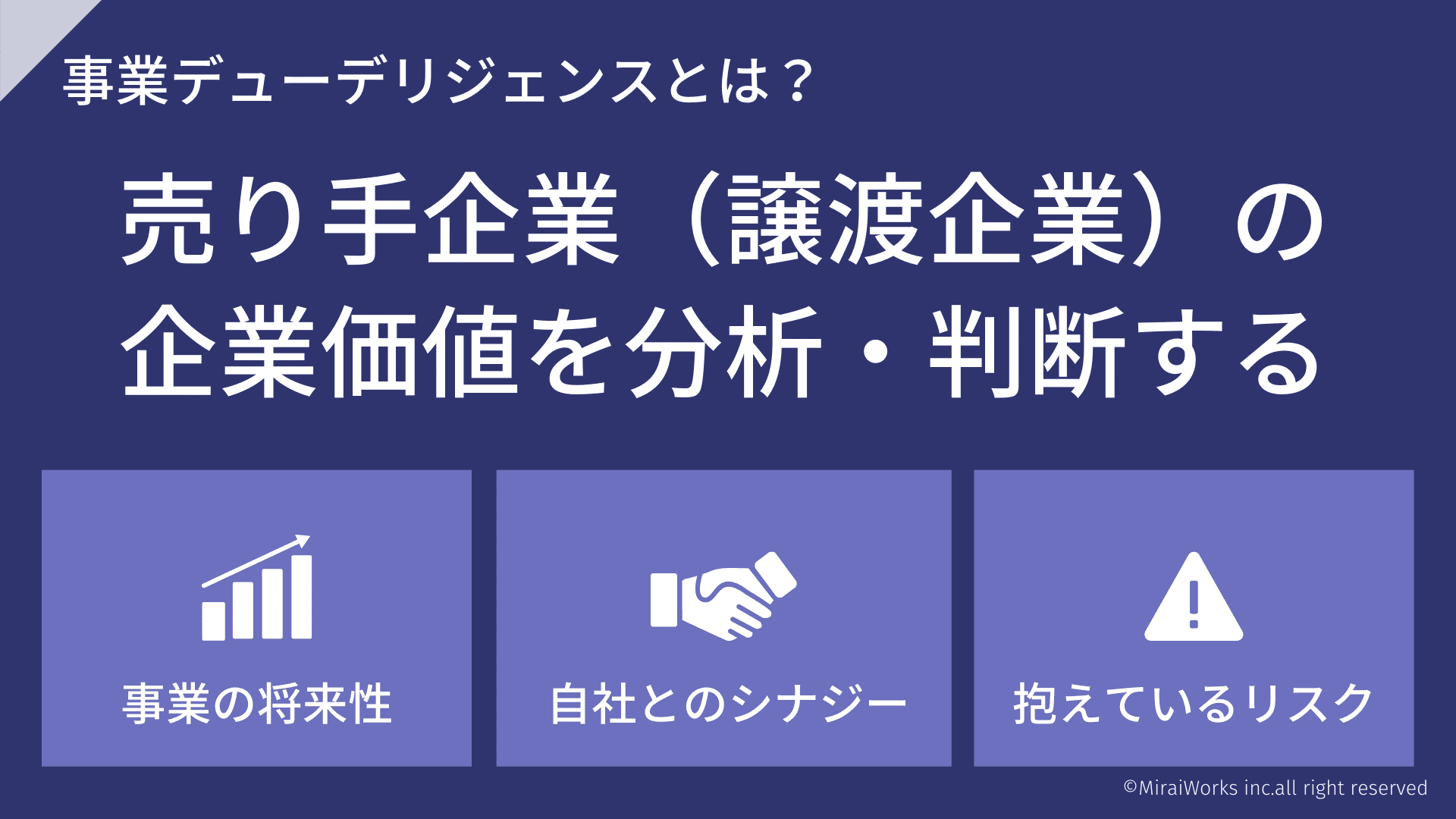 事業デューデリジェンスとは？_みらいワークス