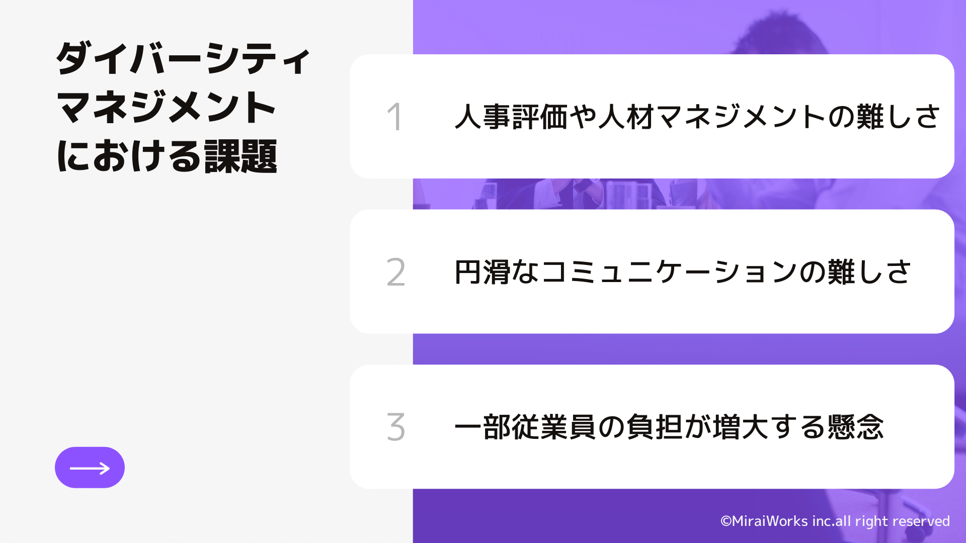 ダイバーシティマネジメントにおける課題_みらいワークス