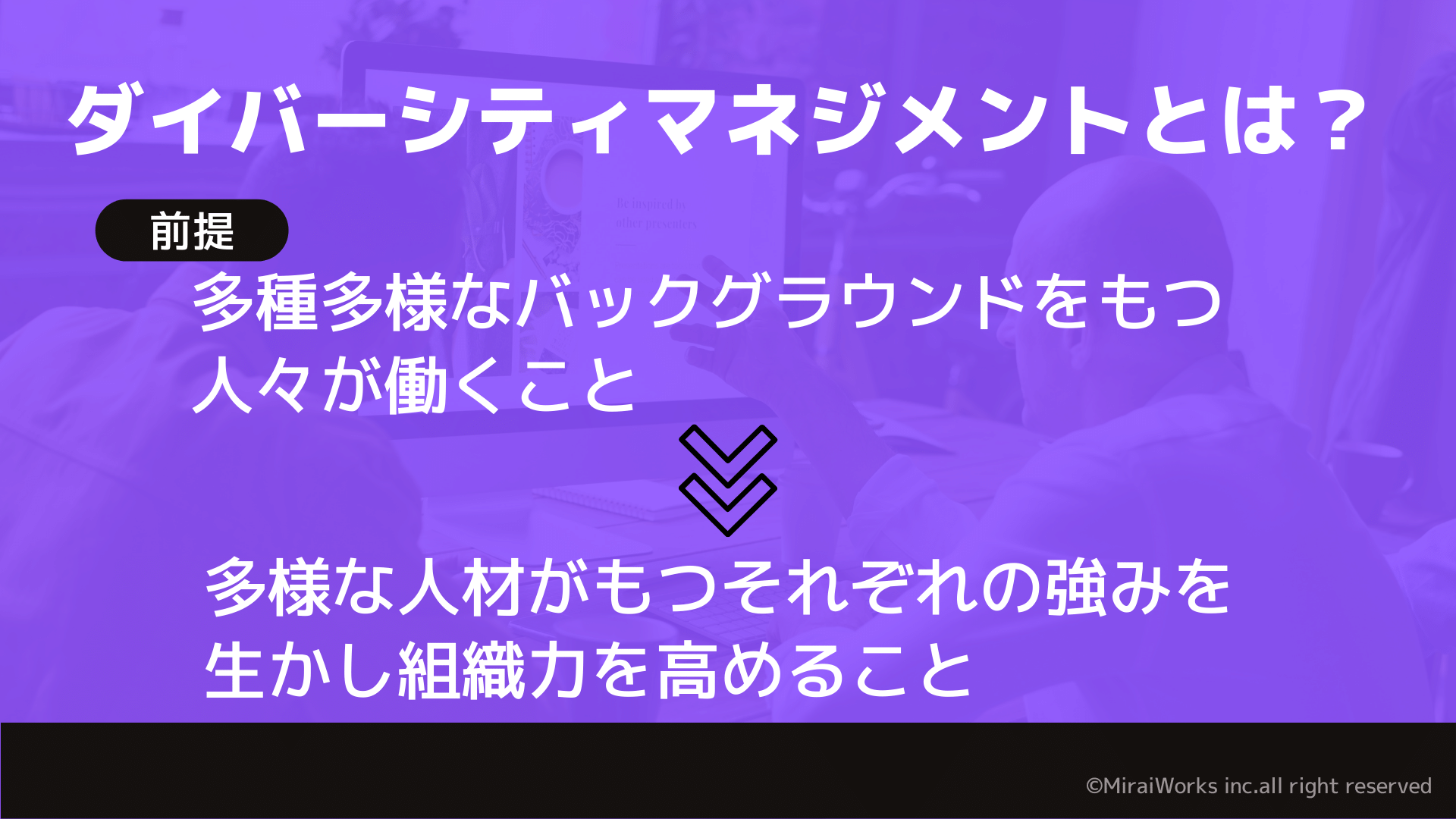 ダイバーシティマネジメントとは_みらいワークス