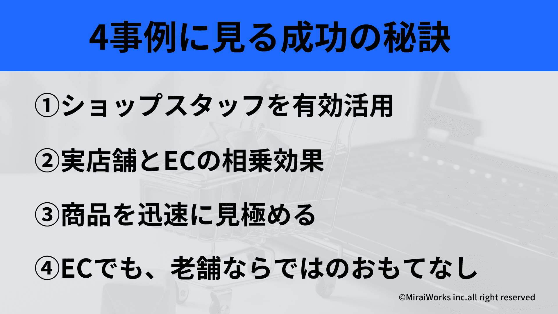 EC戦略成功例_みらいワークス