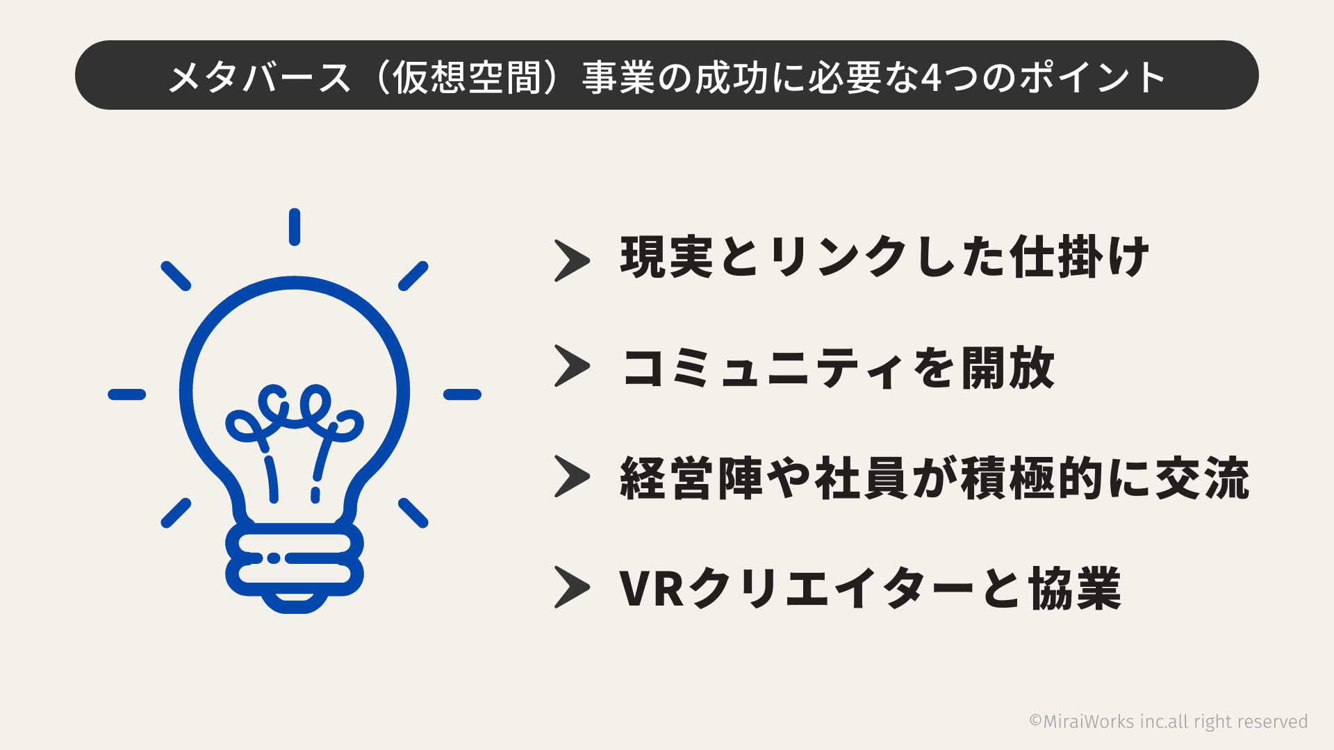 メタバース（仮想空間）事業の成功に必要な4つのポイント_みらいワークス