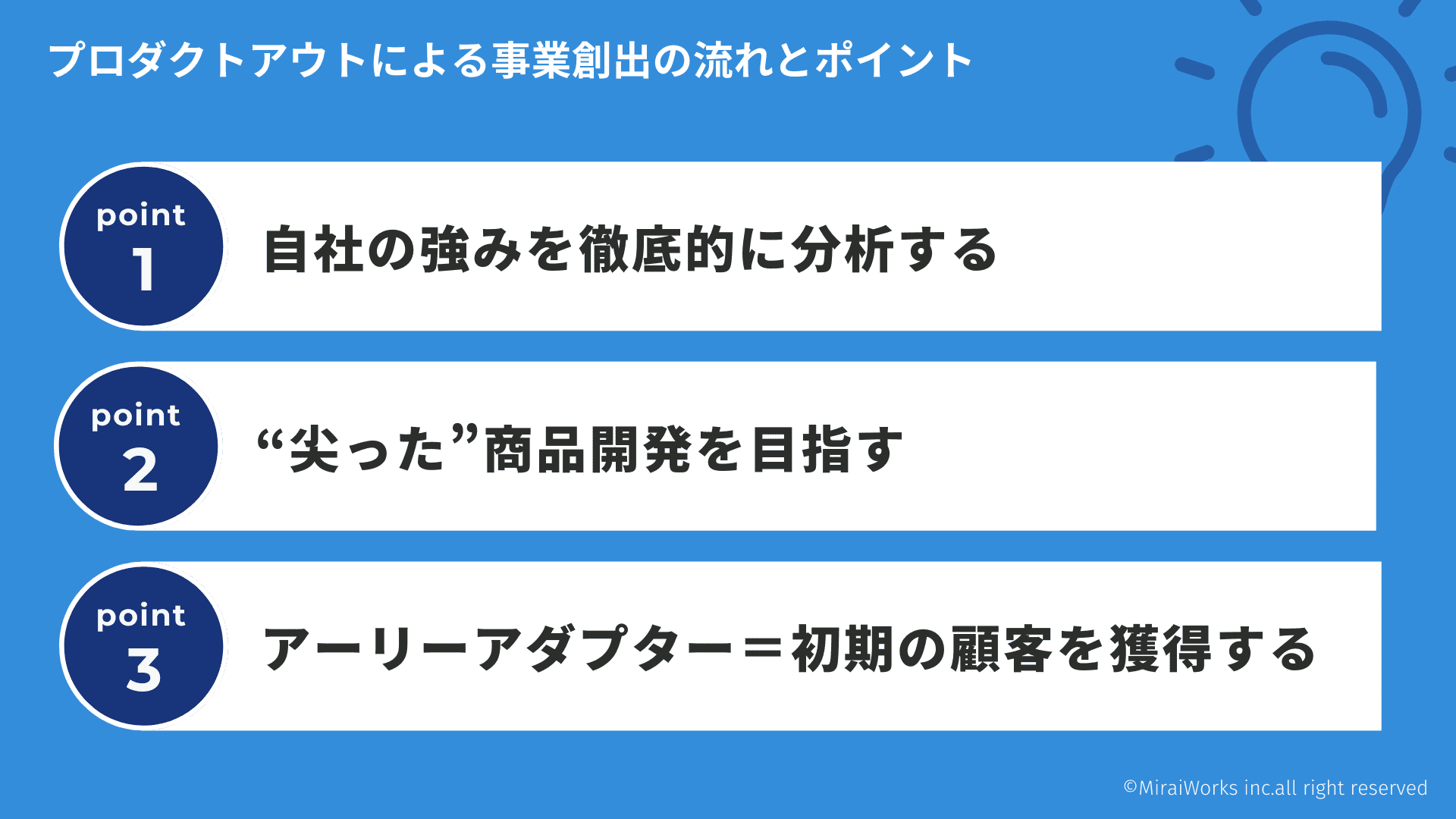 2.プロダクトアウトによる事業創出の流れとポイント_みらいワークス