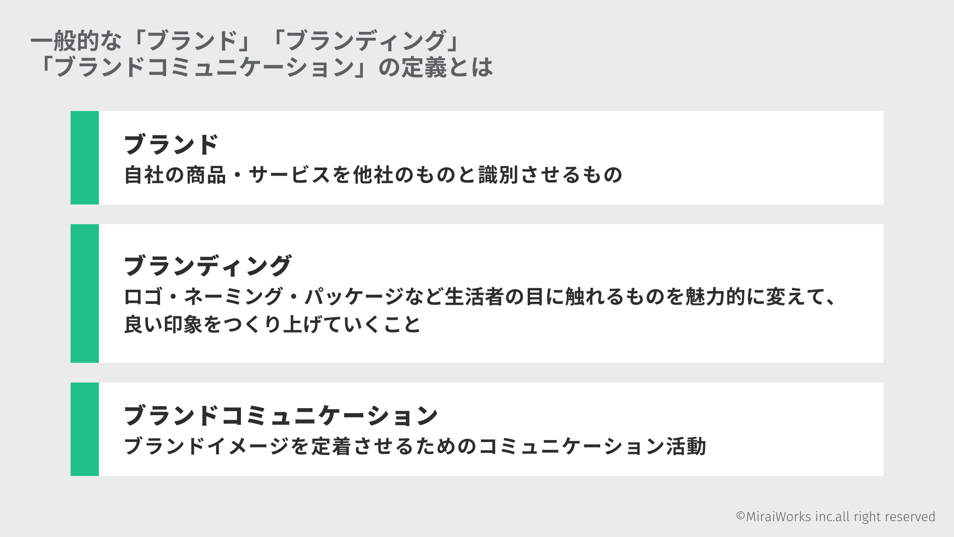 従来の「ブランド」「ブランディング」「ブランドコミュニケーション」の定義とは_みらいワークス