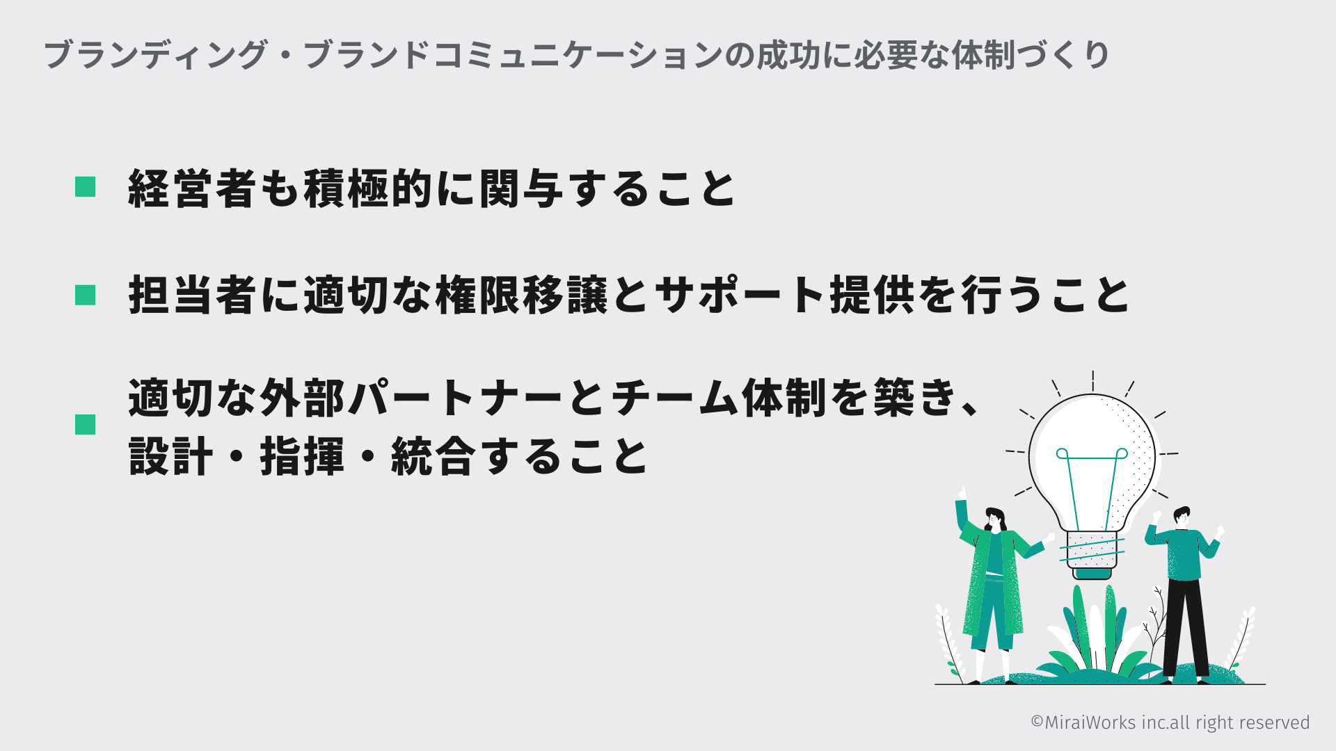 ブランディング・ブランドコミュニケーションの成功に必要な体制づくり_みらいワークス