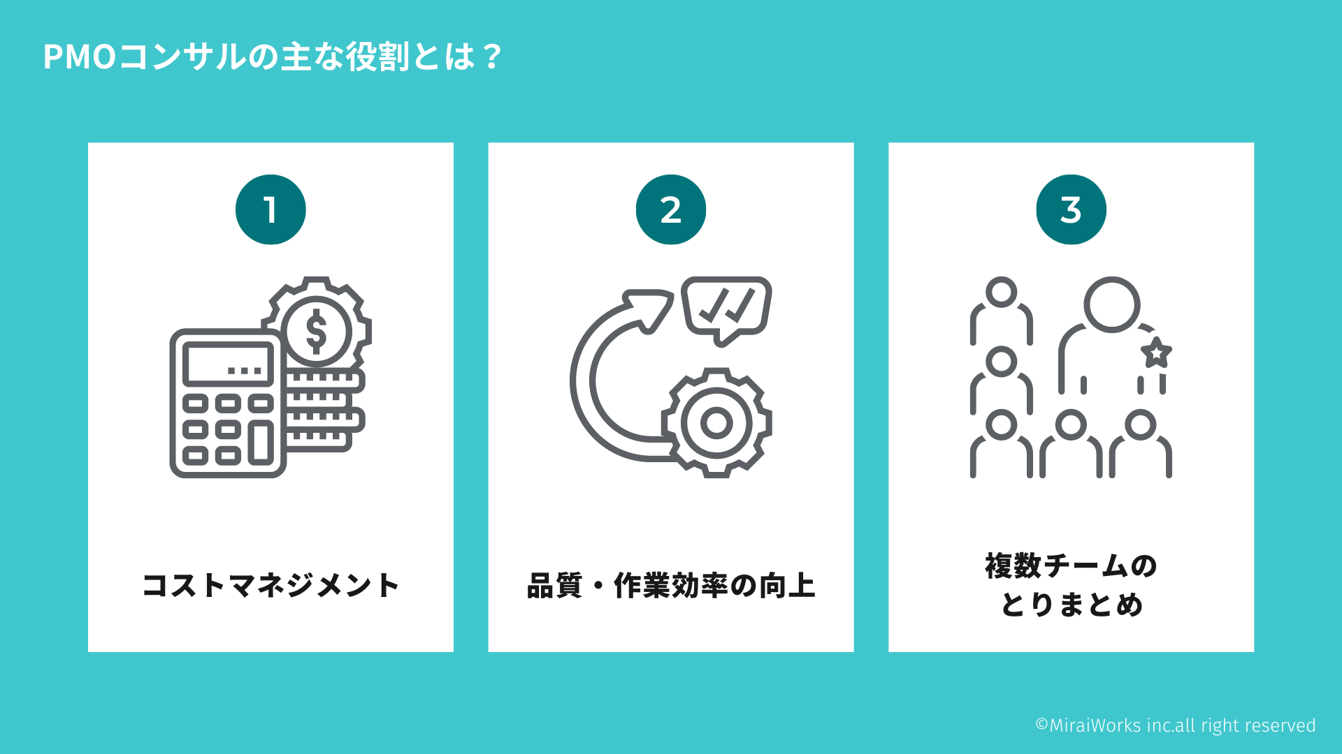 PMOコンサルの主な役割とは？_みらいワークス