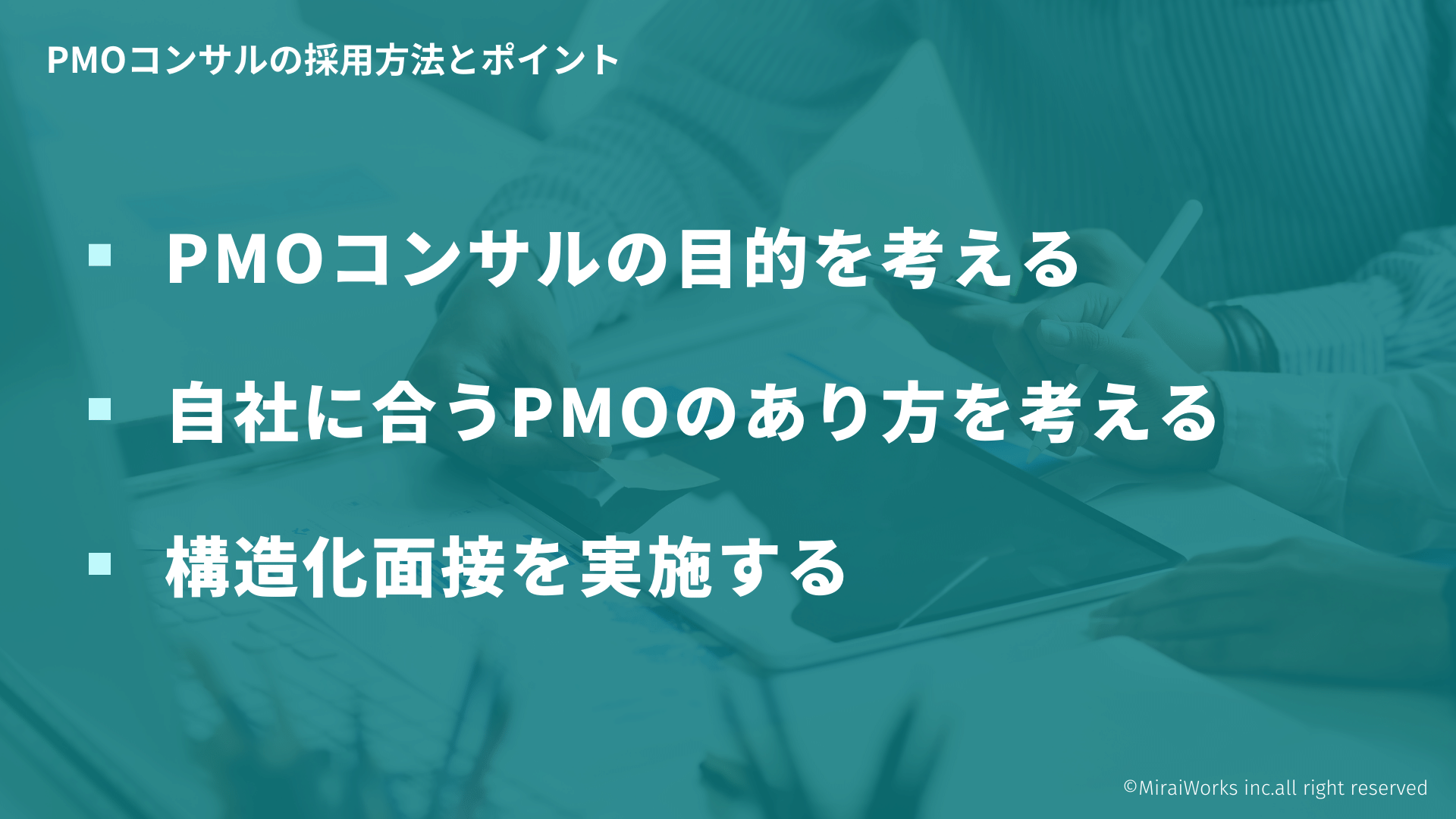 PMOコンサルの採用方法とポイント_みらいワークス