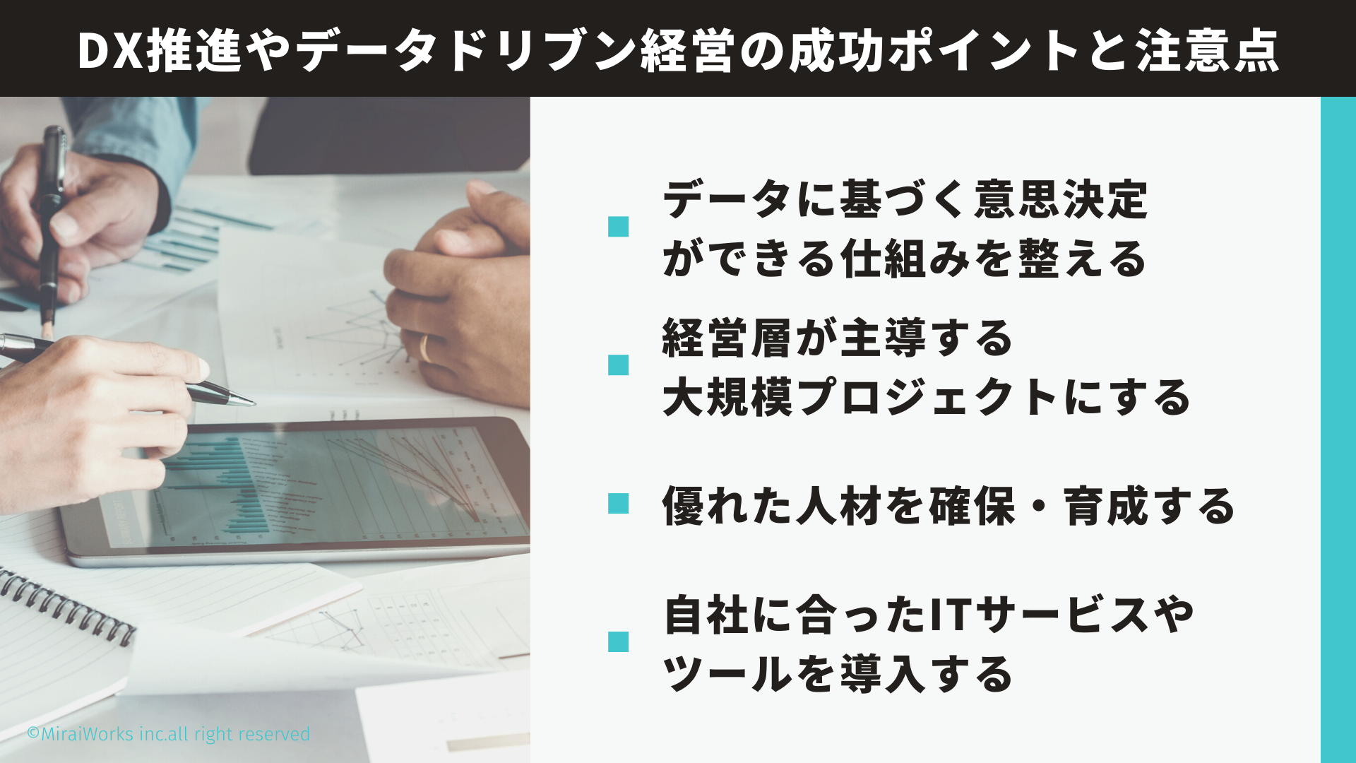 データドリブン経営_みらいワークス