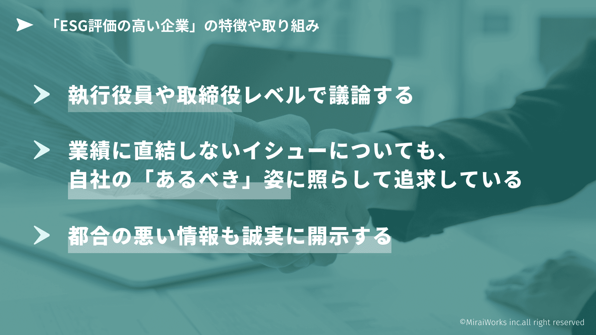 「ESG評価の高い企業」の特徴や取り組み_みらいワークス