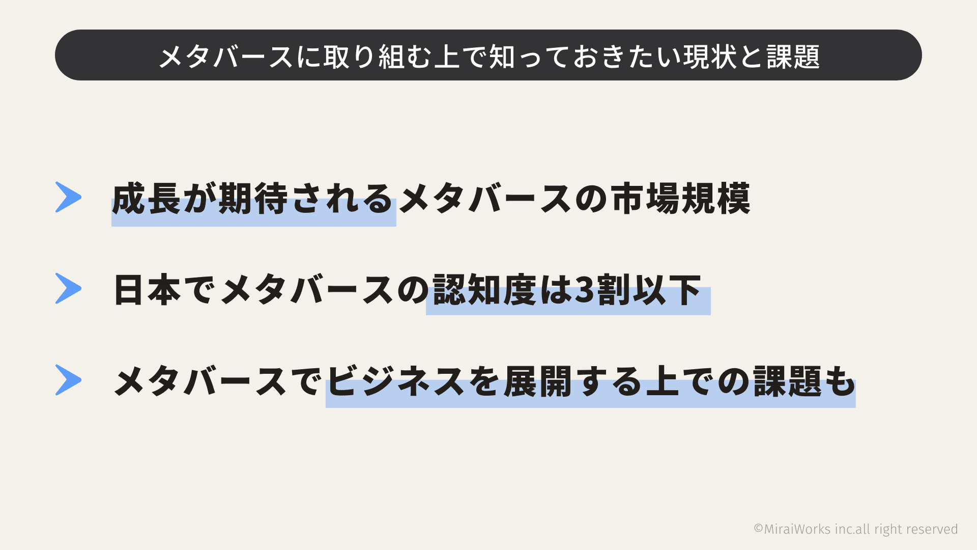 メタバースに取り組む上で知っておきたい現状と課題_みらいワークス