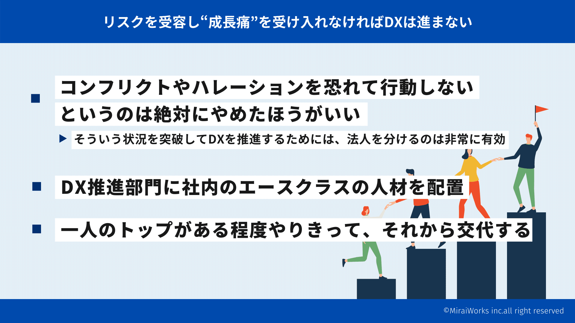 リスクを受容し“成長痛”を受け入れなければDXは進まない