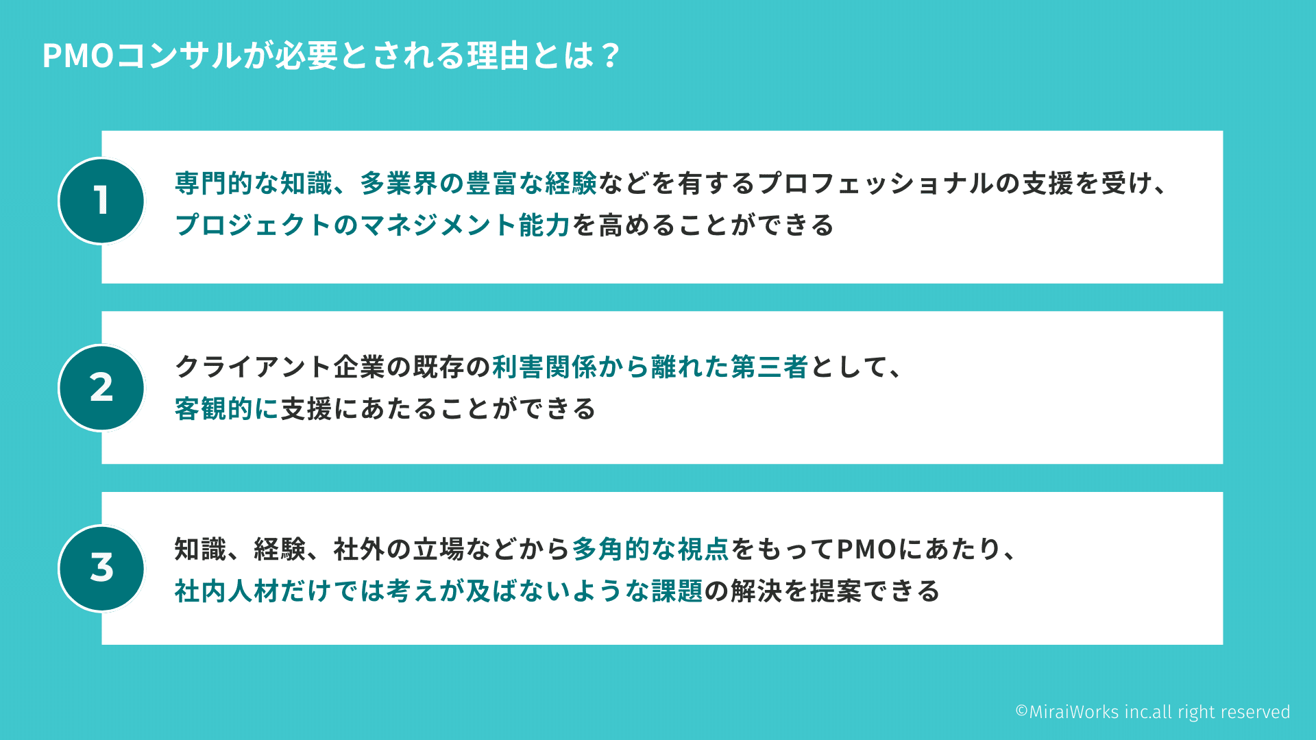 PMOコンサルが必要とされる理由とは？_みらいワークス