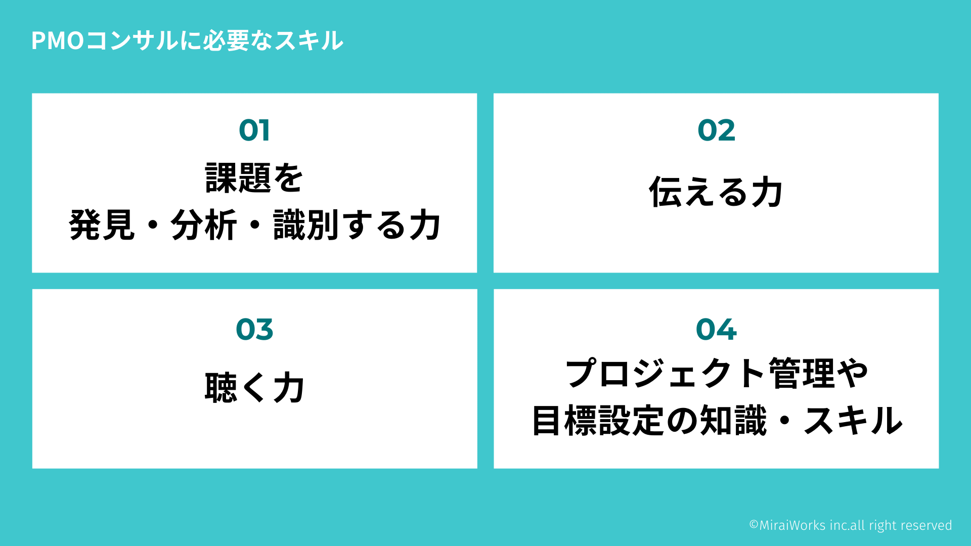 PMOコンサルに必要なスキル_みらいワークス