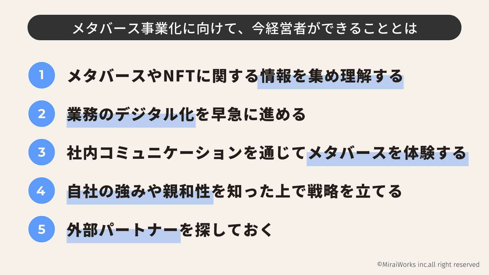 メタバース事業化に向けて、今経営者ができることとは_みらいワークス