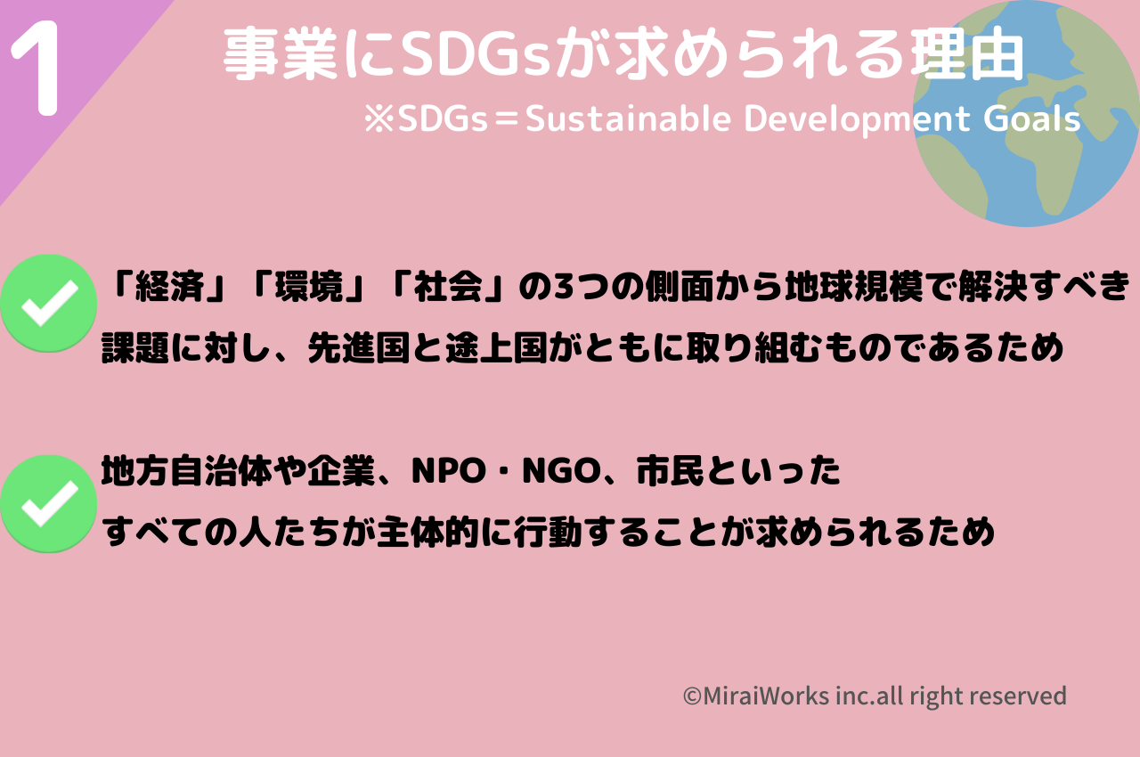 地方自治体や企業、NPO・NGO、市民といった すべての人たちが主体的に行動することが求められるため