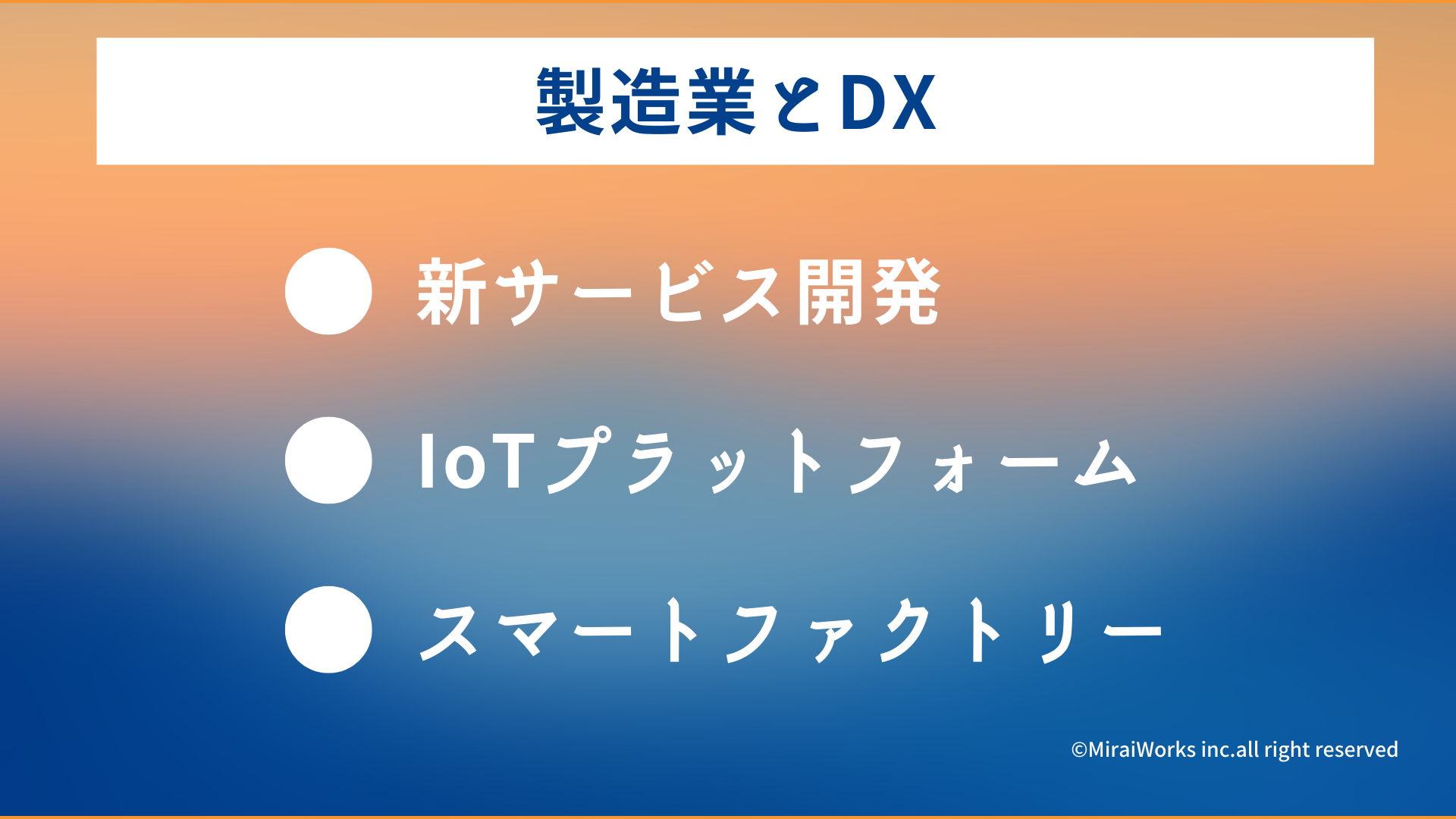 製造業DX_みらいワークス