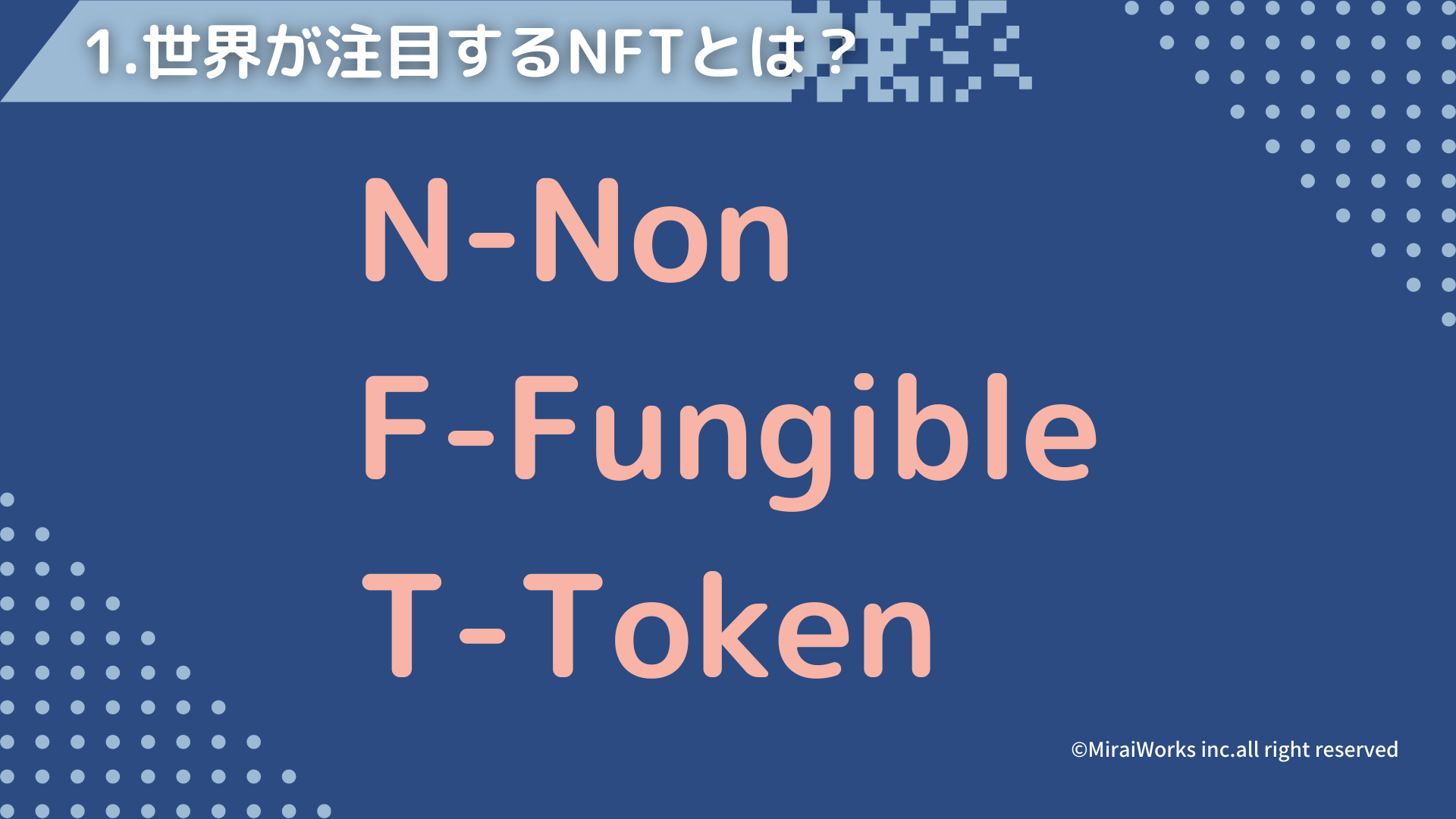 NFTの概要とビジネスモデル_みらいワークス