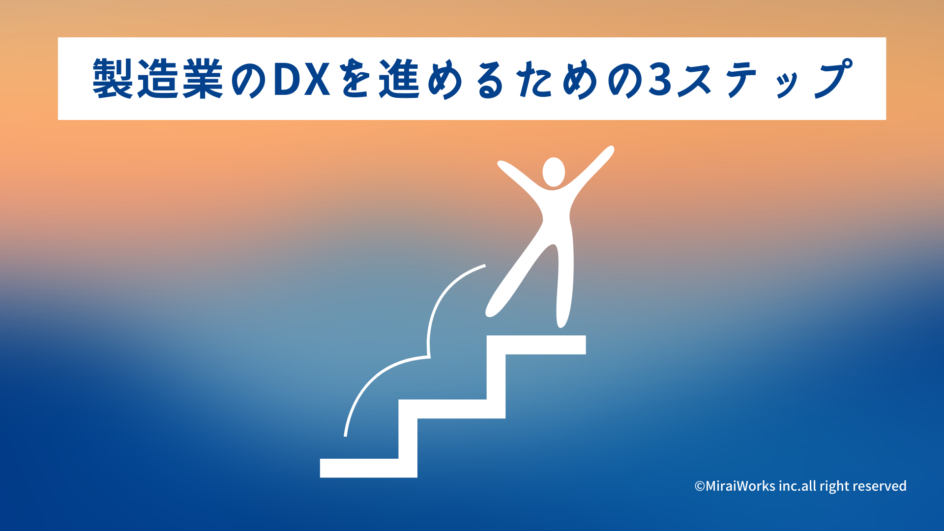 製造業DX_みらいワークス